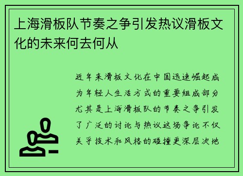 上海滑板队节奏之争引发热议滑板文化的未来何去何从