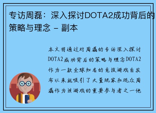 专访周磊：深入探讨DOTA2成功背后的策略与理念 - 副本