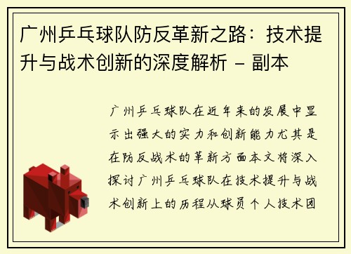 广州乒乓球队防反革新之路：技术提升与战术创新的深度解析 - 副本