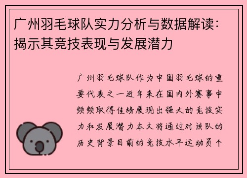 广州羽毛球队实力分析与数据解读：揭示其竞技表现与发展潜力