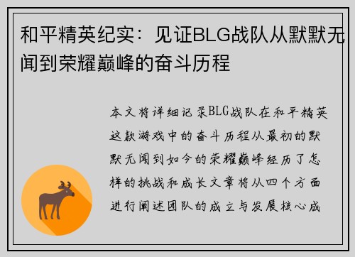 和平精英纪实：见证BLG战队从默默无闻到荣耀巅峰的奋斗历程