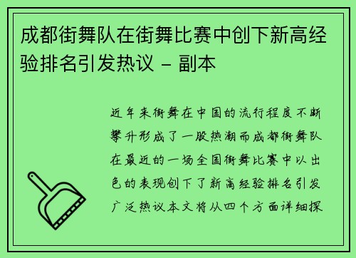 成都街舞队在街舞比赛中创下新高经验排名引发热议 - 副本