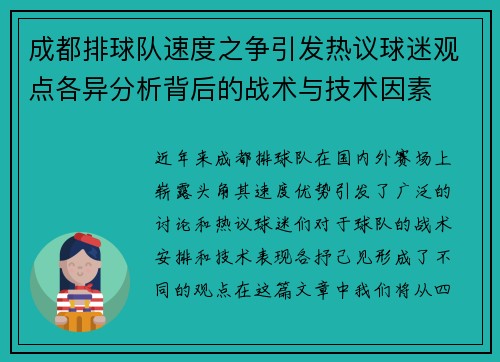 成都排球队速度之争引发热议球迷观点各异分析背后的战术与技术因素