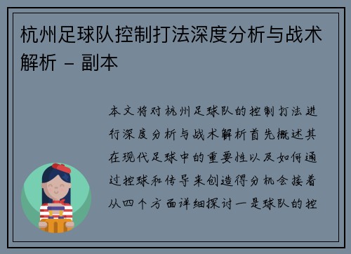 杭州足球队控制打法深度分析与战术解析 - 副本
