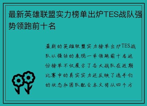 最新英雄联盟实力榜单出炉TES战队强势领跑前十名