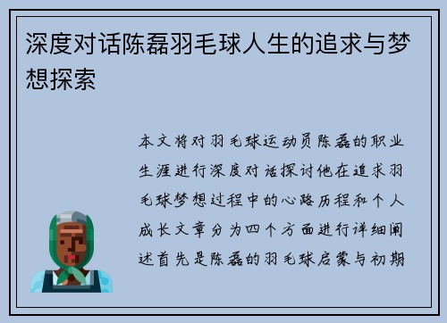 深度对话陈磊羽毛球人生的追求与梦想探索
