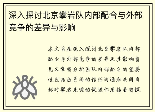 深入探讨北京攀岩队内部配合与外部竞争的差异与影响