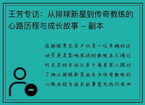 王芳专访：从排球新星到传奇教练的心路历程与成长故事 - 副本