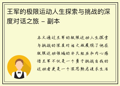 王军的极限运动人生探索与挑战的深度对话之旅 - 副本