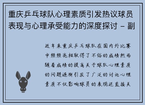 重庆乒乓球队心理素质引发热议球员表现与心理承受能力的深度探讨 - 副本