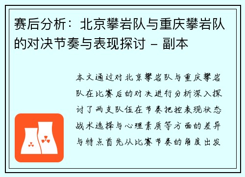 赛后分析：北京攀岩队与重庆攀岩队的对决节奏与表现探讨 - 副本