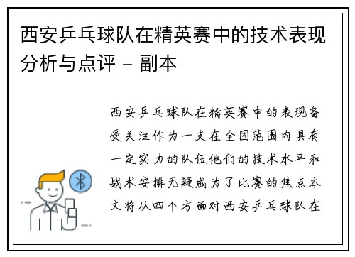 西安乒乓球队在精英赛中的技术表现分析与点评 - 副本