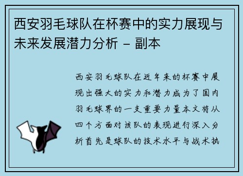 西安羽毛球队在杯赛中的实力展现与未来发展潜力分析 - 副本