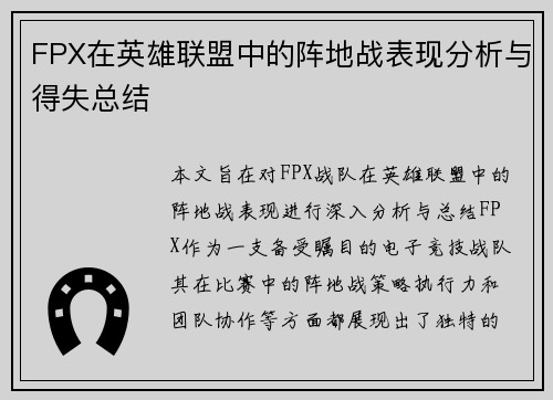 FPX在英雄联盟中的阵地战表现分析与得失总结