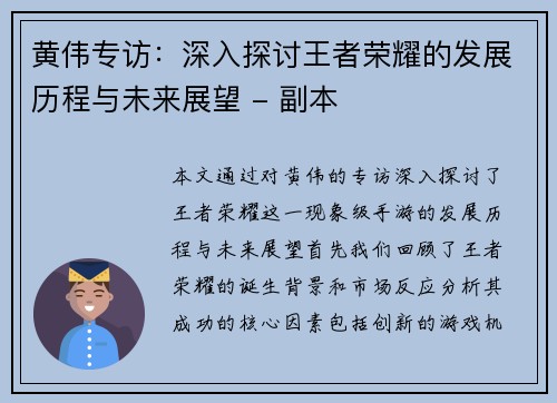黄伟专访：深入探讨王者荣耀的发展历程与未来展望 - 副本
