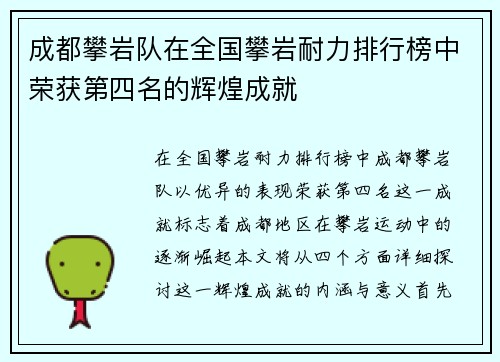 成都攀岩队在全国攀岩耐力排行榜中荣获第四名的辉煌成就