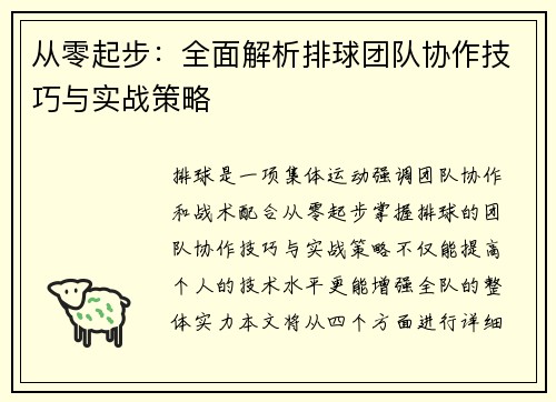 从零起步：全面解析排球团队协作技巧与实战策略