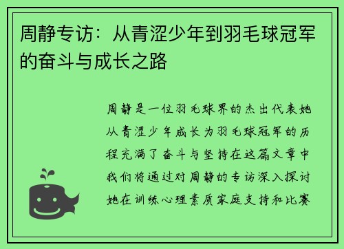 周静专访：从青涩少年到羽毛球冠军的奋斗与成长之路