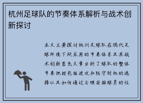杭州足球队的节奏体系解析与战术创新探讨