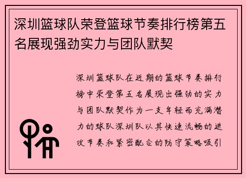 深圳篮球队荣登篮球节奏排行榜第五名展现强劲实力与团队默契