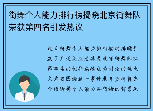 街舞个人能力排行榜揭晓北京街舞队荣获第四名引发热议
