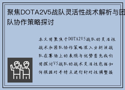 聚焦DOTA2V5战队灵活性战术解析与团队协作策略探讨