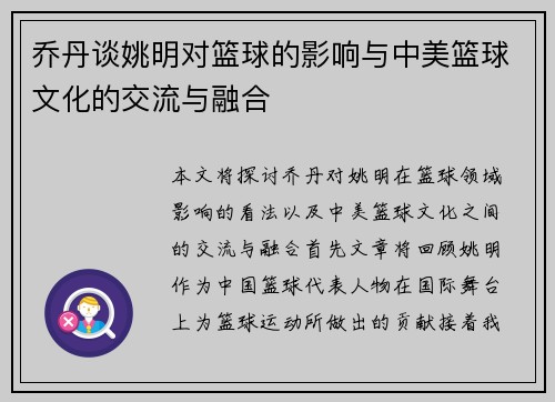 乔丹谈姚明对篮球的影响与中美篮球文化的交流与融合