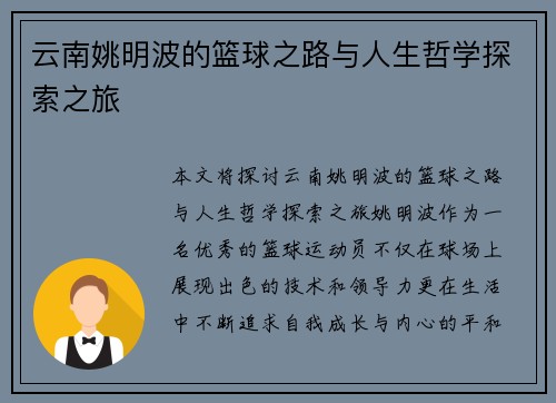 云南姚明波的篮球之路与人生哲学探索之旅